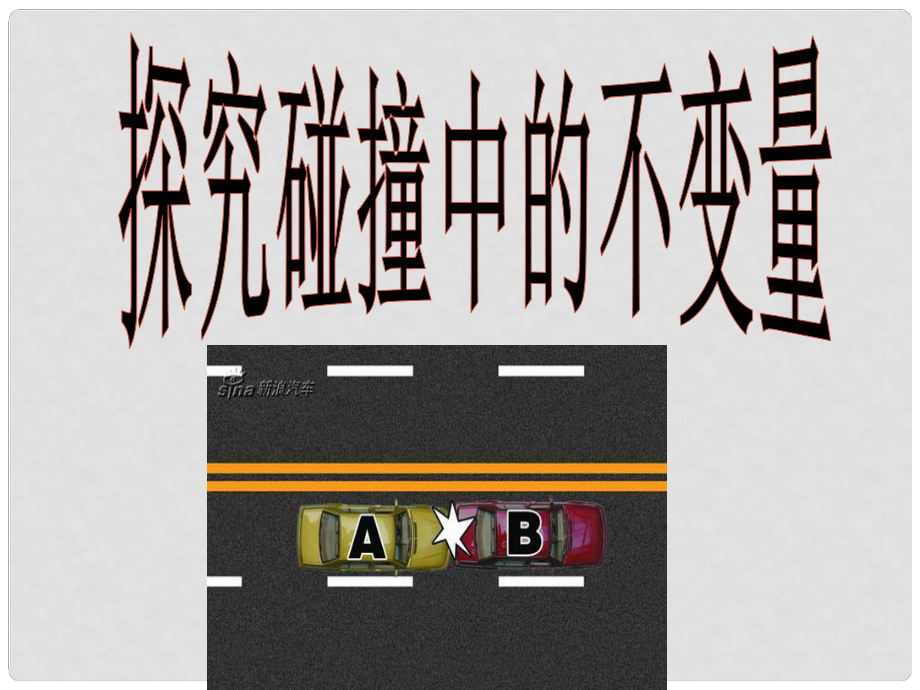 湖北省丹江口市高中物理 第十六章 動量守恒定律 1 實驗 探究碰撞中的不變量課件 新人教版選修35_第1頁