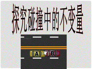 湖北省丹江口市高中物理 第十六章 動量守恒定律 1 實驗 探究碰撞中的不變量課件 新人教版選修35