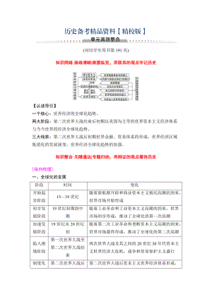 精修版高三歷史人教版教師用書：模塊二 第10單元 單元高考整合 含解析