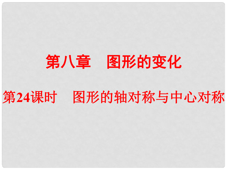 浙江省中考數(shù)學總復習 第一篇 考點梳理即時訓練 第八章 圖形的變化 第24課時 圖形的軸對稱與中心對稱課件_第1頁