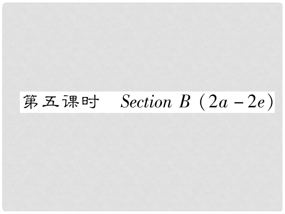 八年級(jí)英語上冊(cè) Unit 3 I'm more outgoing than my sister（第5課時(shí)）課件 （新版）人教新目標(biāo)版_第1頁