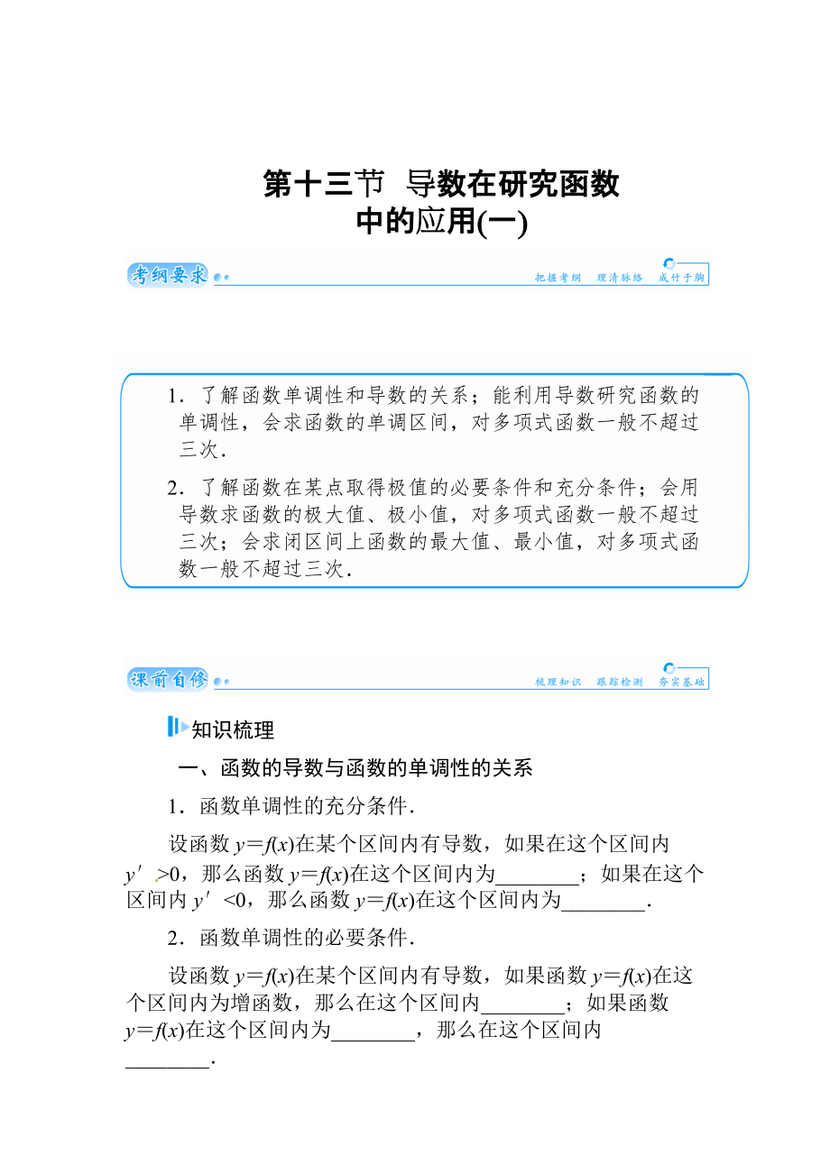 高考数学文科总复习【第二章】函数、导数及其应用 第十三节_第1页