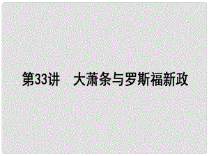 高考?xì)v史一輪復(fù)習(xí)構(gòu)想 第九單元 各國經(jīng)濟(jì)體制的創(chuàng)新和調(diào)整 33 大蕭條與羅斯福新政課件 岳麓版必修2