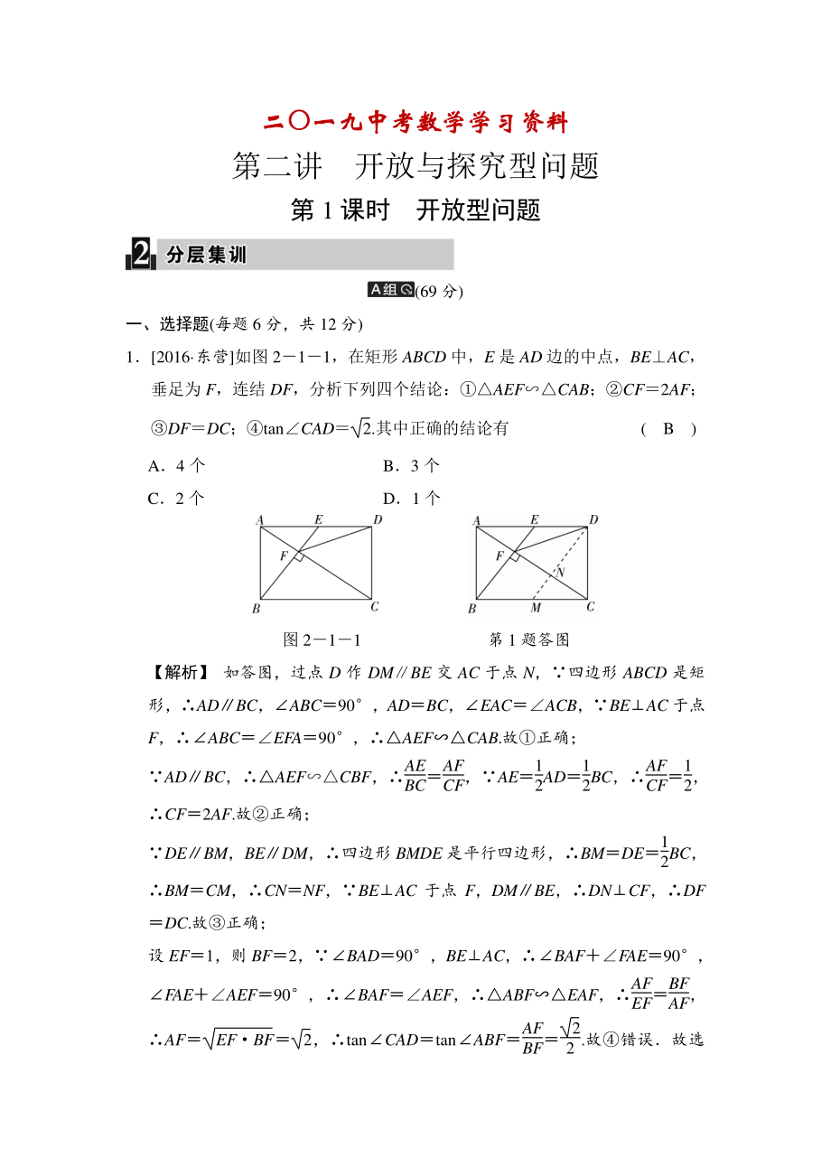 【名校資料】數(shù)學中考：第二講 第1課時 開放型問題_第1頁