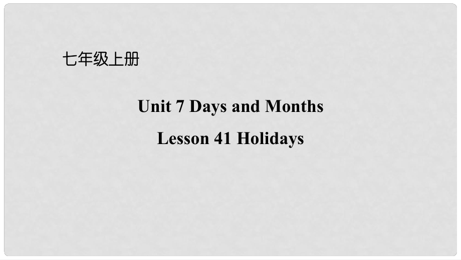 七年級英語上冊 Unit 7 Days and Months Lesson 41 Holidays課件 （新版）冀教版_第1頁