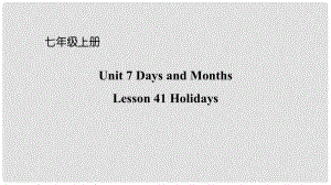 七年級英語上冊 Unit 7 Days and Months Lesson 41 Holidays課件 （新版）冀教版