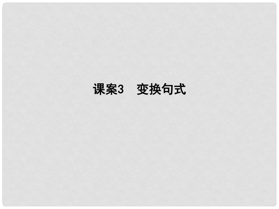 高考语文大一轮复习 专题十三 选用、仿用、变换句式 考点突破掌握核心题型 提升专题素养 课案3 变换句式课件_第1页