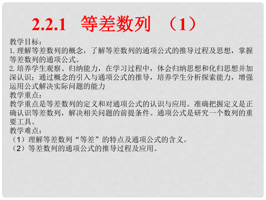 四川省开江县高中数学 第二章 数列 2.2 等差数列（1）课件 新人教A版必修5_第1页