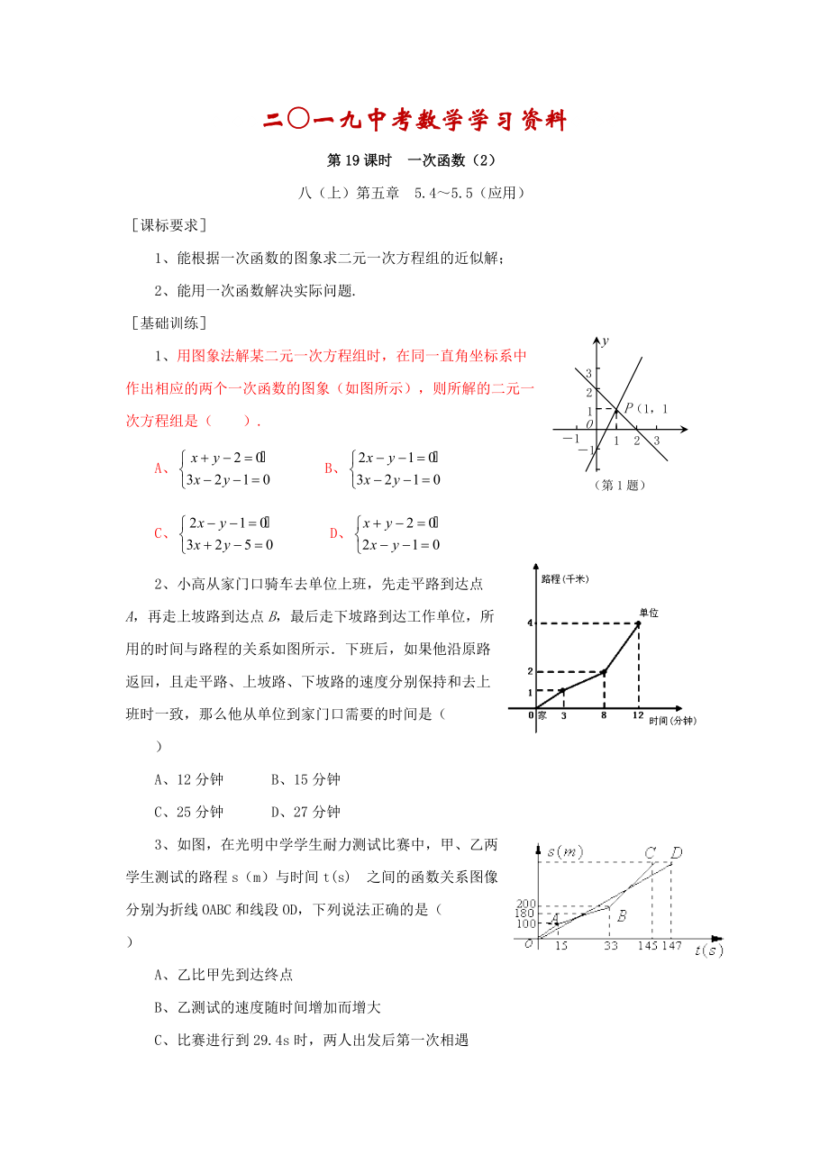 【名校資料】浙江省紹興地區(qū)九年級(jí)中考數(shù)學(xué)復(fù)習(xí)講義 第19課時(shí) 一次函數(shù)2_第1頁(yè)