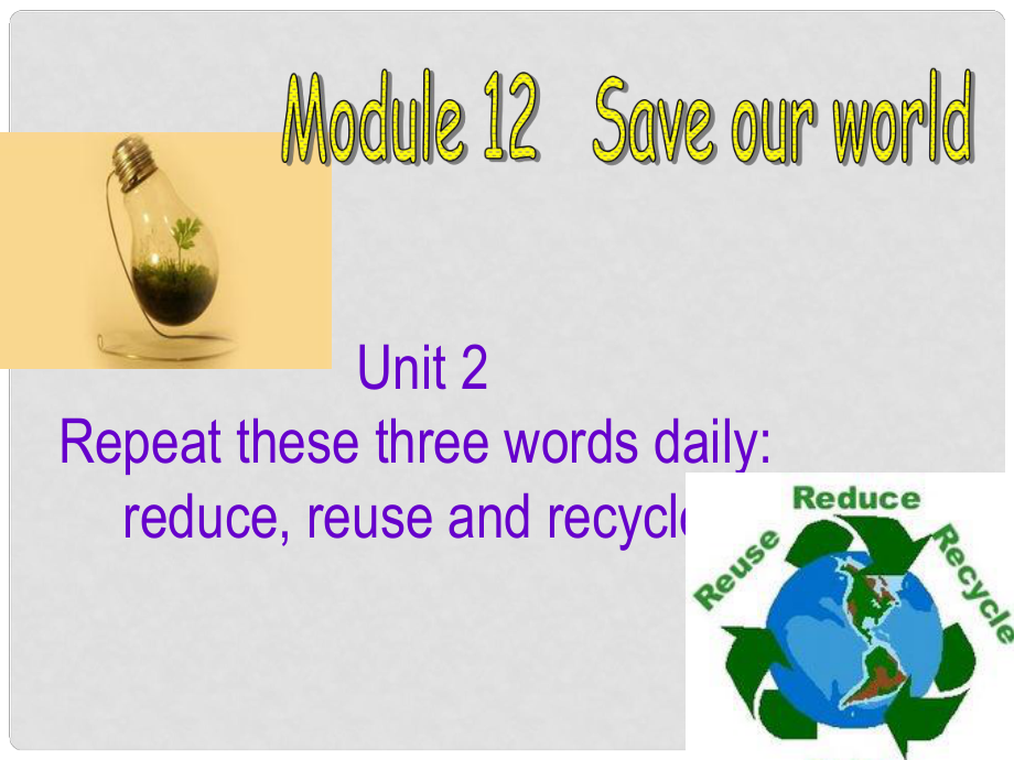 廣西中峰鄉(xiāng)育才中學九年級英語上冊 Module 12 Unit 2 Repeat these three words daily reduce, reuse and recycle教學課件 （新版）外研版_第1頁