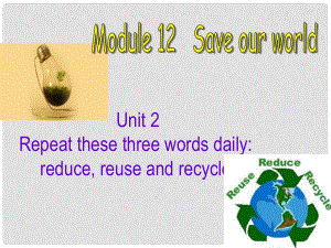 廣西中峰鄉(xiāng)育才中學(xué)九年級(jí)英語(yǔ)上冊(cè) Module 12 Unit 2 Repeat these three words daily reduce, reuse and recycle教學(xué)課件 （新版）外研版