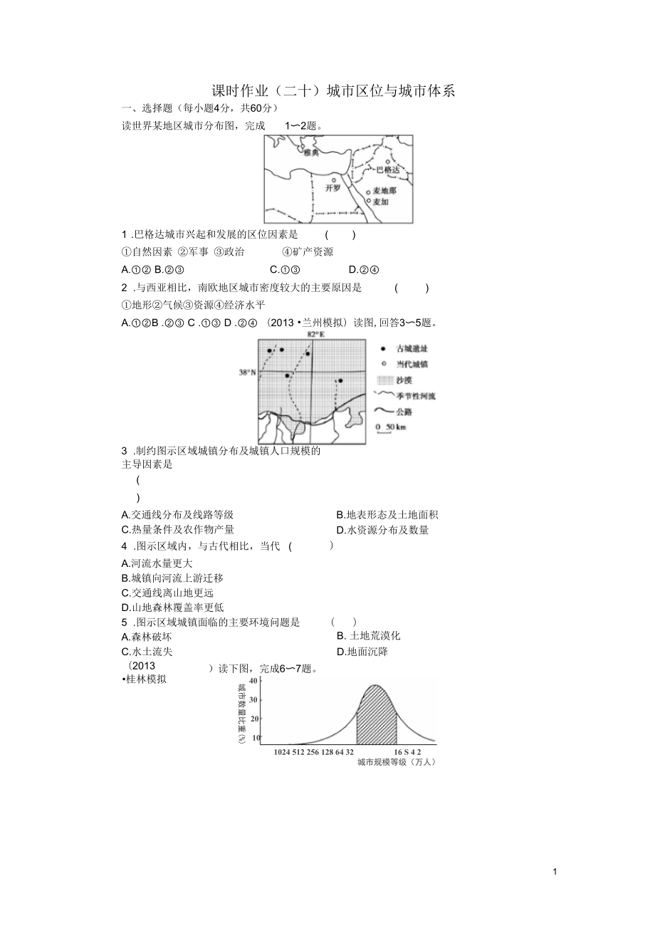 【金榜新學(xué)案】2014高三地理大一輪復(fù)習(xí)課時(shí)作業(yè)二十城市區(qū)位與城市體系_第1頁(yè)