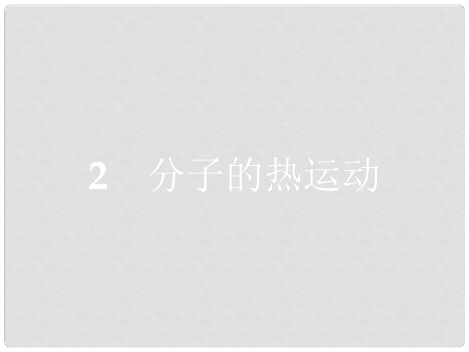 高中物理 第七章 分子動理論 2 分子的熱運(yùn)動課件 新人教版選修33_第1頁