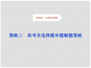 高考生物考前沖刺復習 第2部分 應考高分策略三 高考非選擇題審題解題策略課件