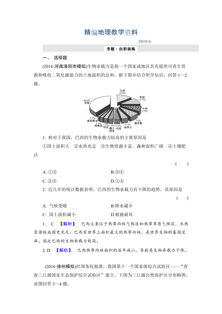 精編【解密高考】地理一輪作業(yè)：152 森林的開發(fā)和保護(hù)——以亞馬孫熱帶雨林為例 Word版含解析_第1頁