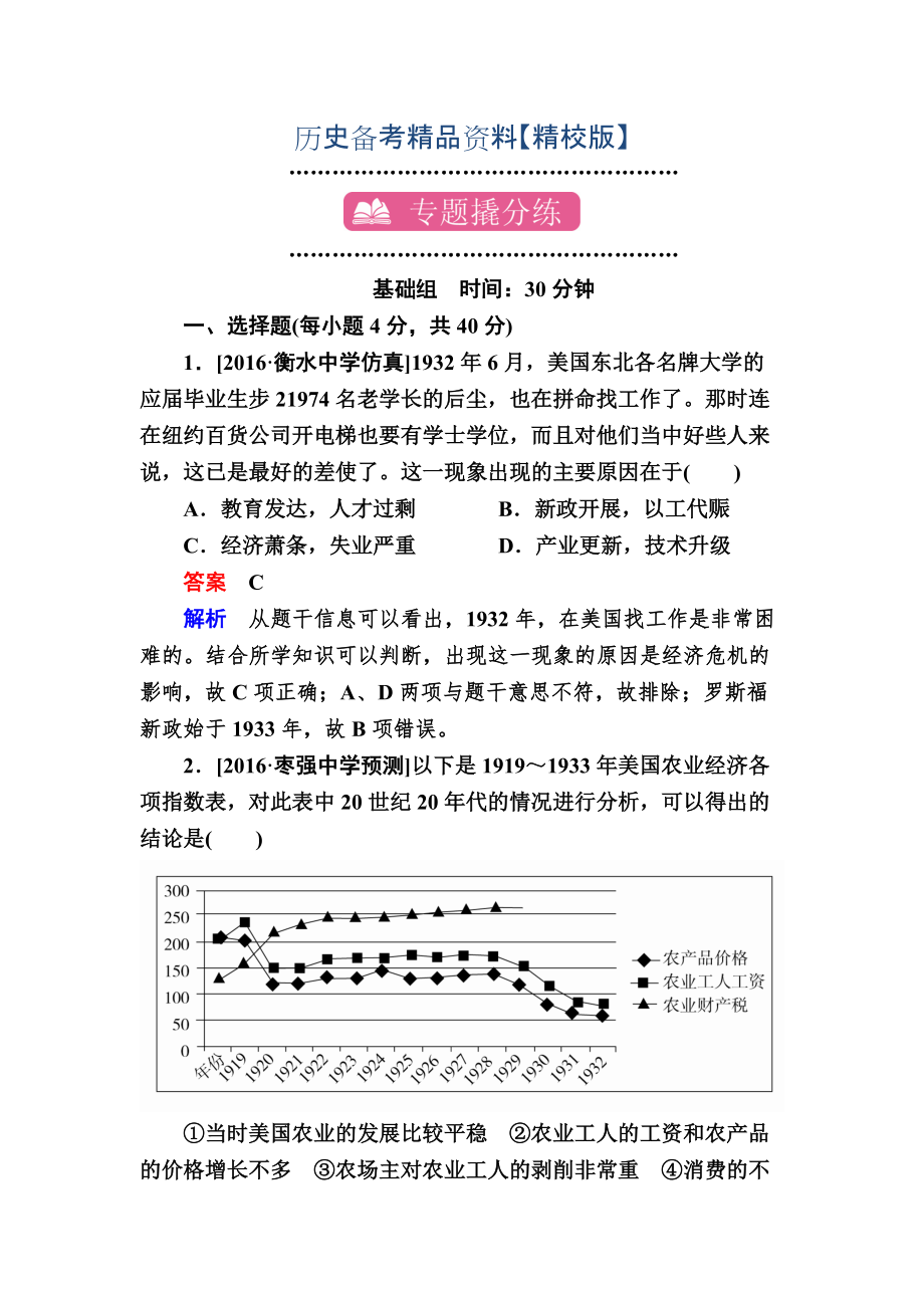 精修版歷史專題練15 羅斯福新政和當(dāng)代資本主義的新變化 含解析_第1頁(yè)