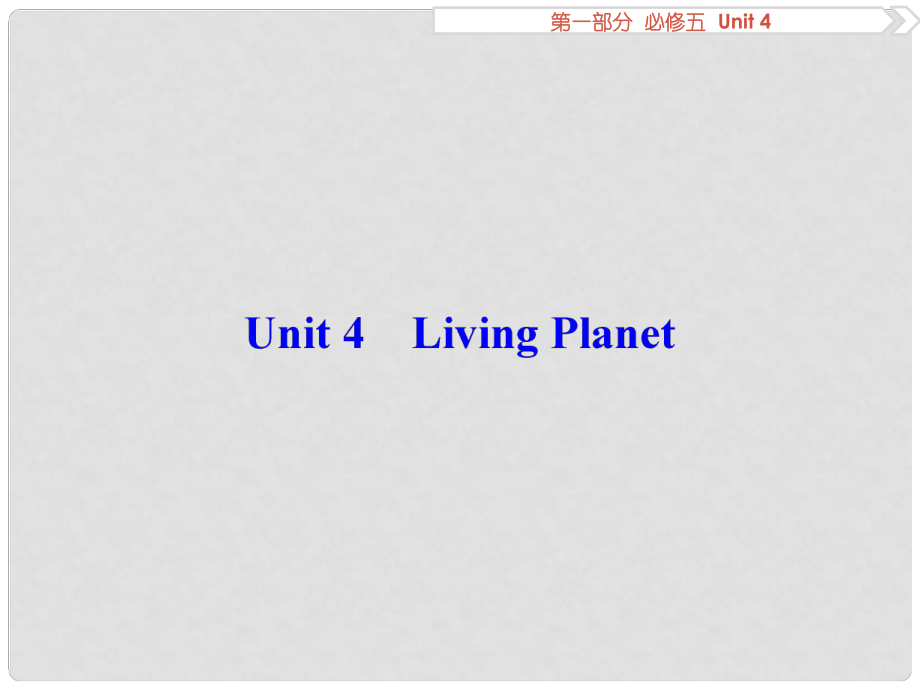 優(yōu)化方案高考英語總復(fù)習(xí) 第1部分 基礎(chǔ)考點聚焦 Unit4 Living Planet課件 重慶大學(xué)版必修5_第1頁