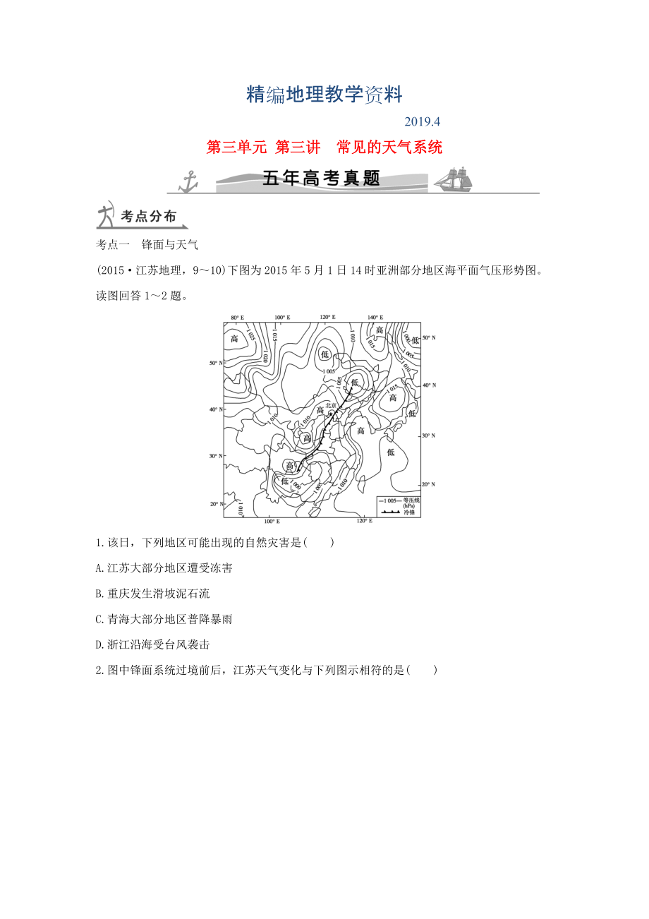 精編【五年高考】地理備戰(zhàn)：第3單元3常見的天氣系統(tǒng)_第1頁