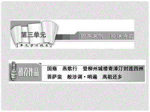 高中語文 第三單元 登柳州城樓寄漳汀封連四州課件 新人教版選修《中國古代詩歌散文欣賞》