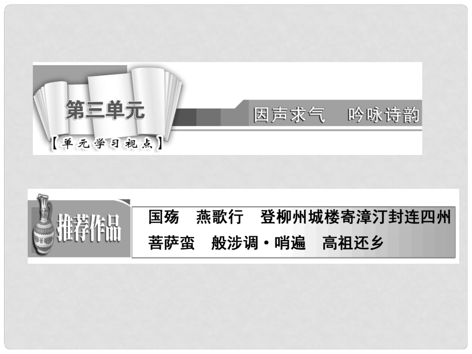 高中語文 第三單元 登柳州城樓寄漳汀封連四州課件 新人教版選修《中國古代詩歌散文欣賞》_第1頁