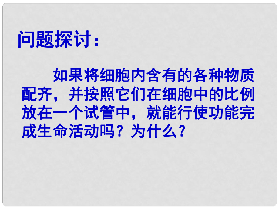 高中生物 第三章 第一節(jié)《細胞膜——系統(tǒng)的邊界》課件 新人教版必修1_第1頁