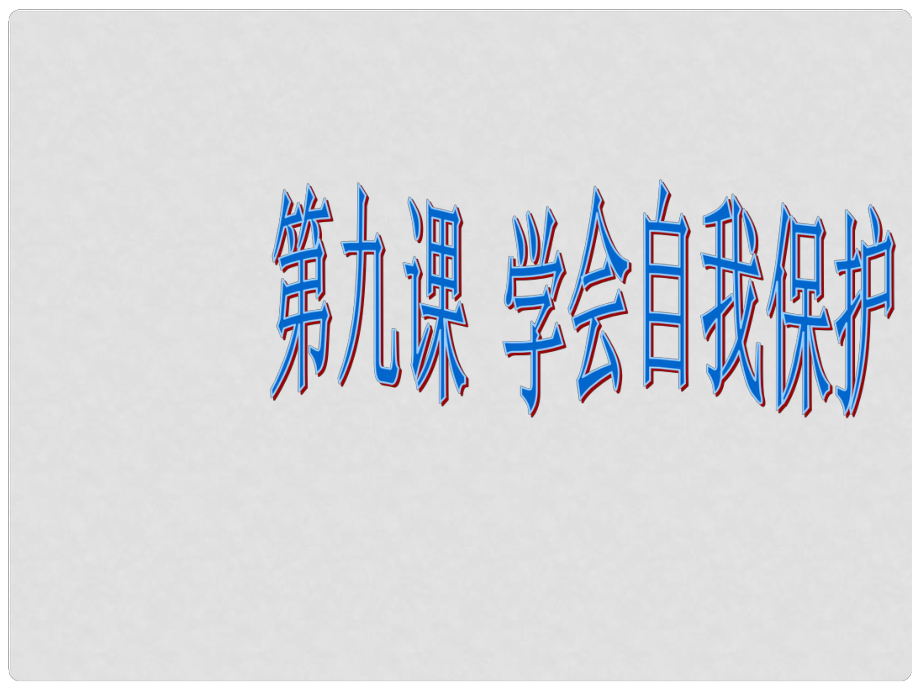 七年級道德與法治上冊 第九課 學會自我保護課件 教科版_第1頁