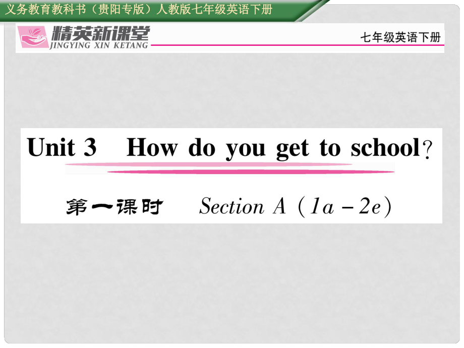 七年級(jí)英語(yǔ)下冊(cè) Unit 3 How do you get to school（第1課時(shí)）習(xí)題課件 （新版）人教新目標(biāo)版_第1頁(yè)