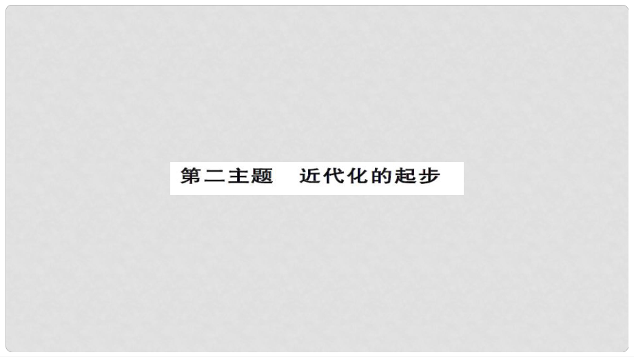 安徽省中考历史 基础知识夯实 模块二 中国近代史 第二主题 近代化的起步课后提升课件_第1页