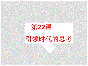 九年級歷史上冊 第4單元 第22課 引領(lǐng)時代的思考課件 北師大版