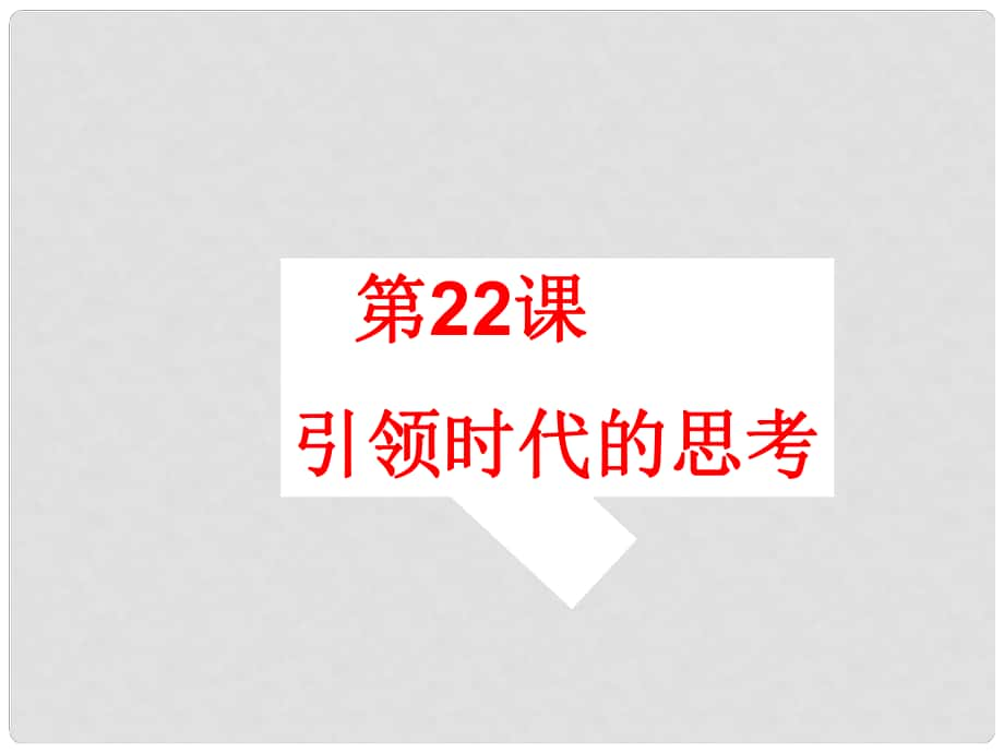 九年級(jí)歷史上冊(cè) 第4單元 第22課 引領(lǐng)時(shí)代的思考課件 北師大版_第1頁