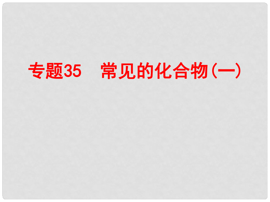 浙江省中考科學(xué)復(fù)習(xí) 第三部分 物質(zhì)科學(xué)（二）專題35 常見(jiàn)的化合物（一）課件_第1頁(yè)