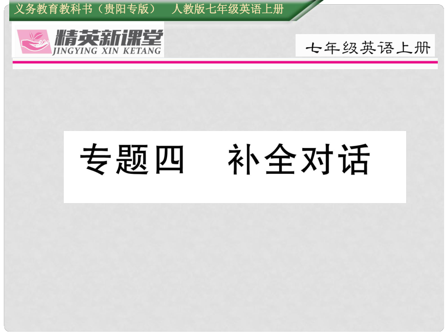 七年級英語上冊 期末專題復(fù)習(xí)四 補(bǔ)全對話課件 （新版）人教新目標(biāo)版_第1頁