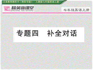 七年級英語上冊 期末專題復習四 補全對話課件 （新版）人教新目標版