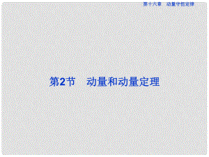 高中物理 第十六章 運量守恒定律 第2節(jié) 動量和動量定理課件 新人教版選修35