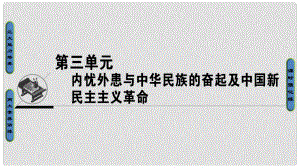 高考?xì)v史一輪復(fù)習(xí) 第3單元 內(nèi)憂外患的中華民族的奮起及中國新民主主義革命 第5講 從鴉片戰(zhàn)爭到八國聯(lián)軍侵華課件 岳麓版