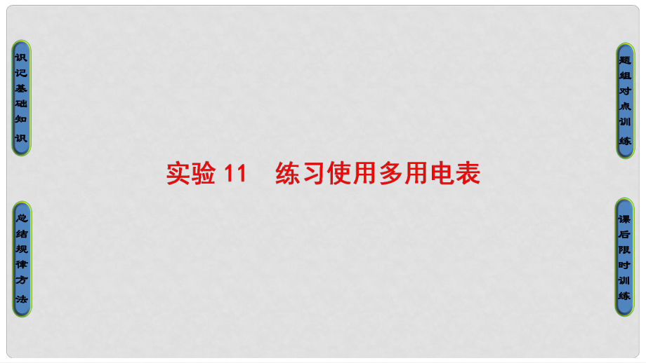 高三物理一輪復習 第7章 恒定電流 實驗11 練習使用多用電表課件_第1頁