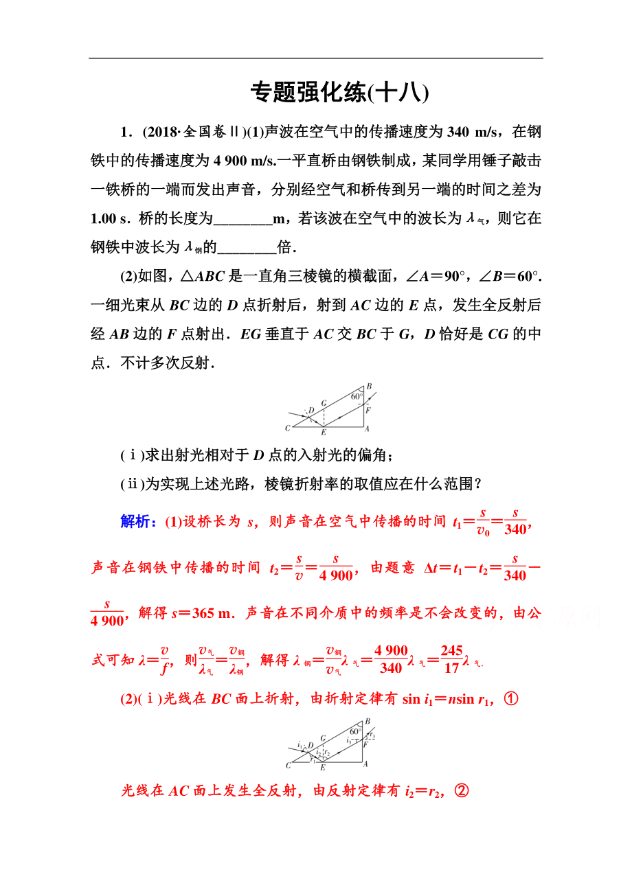 2020物理高考二輪專題復(fù)習(xí)與測試：專題強(qiáng)化練十八 選修34 Word版含解析_第1頁