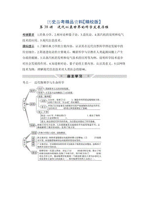 精修版高考歷史人教版：第十五單元 第38講　近代以來世界的科學發(fā)展歷程 含解析