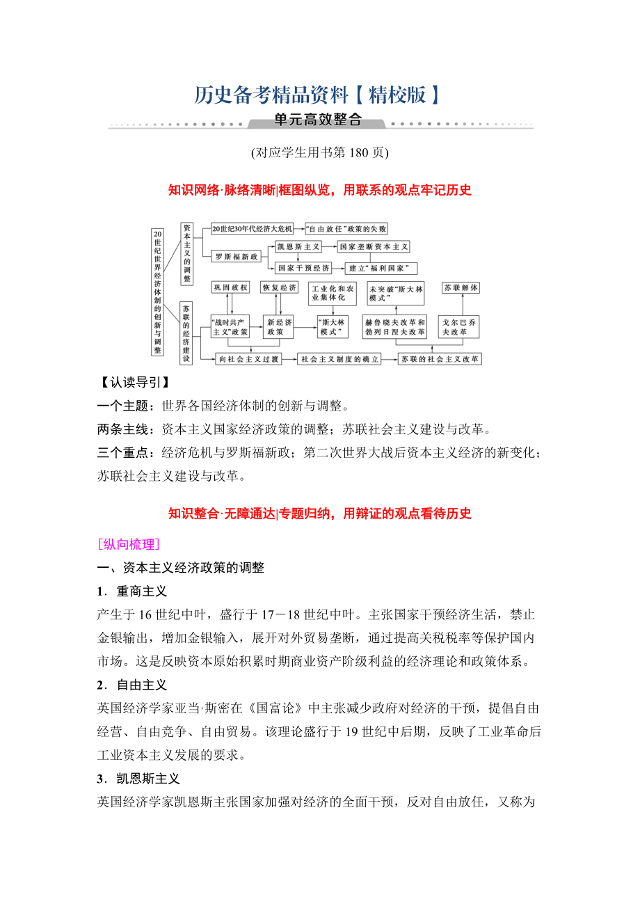 精修版高三歷史人教版教師用書：模塊二 第9單元 單元高考整合 含解析_第1頁