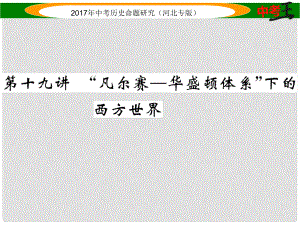 中考歷史總復(fù)習(xí) 教材知識考點速查 模塊四 世界現(xiàn)代史 第十九講“凡爾賽華盛頓體系”下的西方世界課件