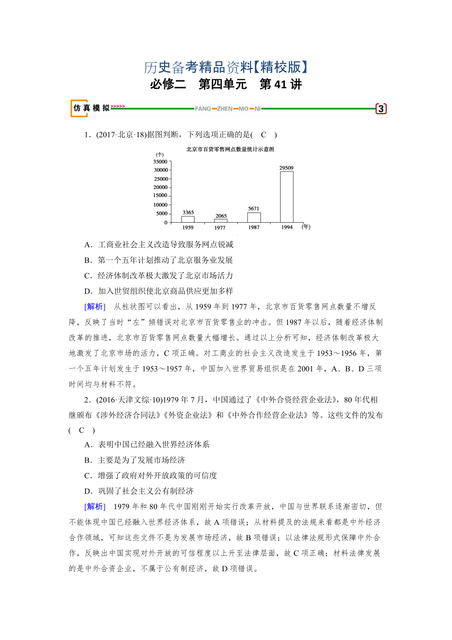 精修版歷史岳麓版模擬演練：第41講 對(duì)外開(kāi)放及現(xiàn)代生活的巨變 含解析_第1頁(yè)