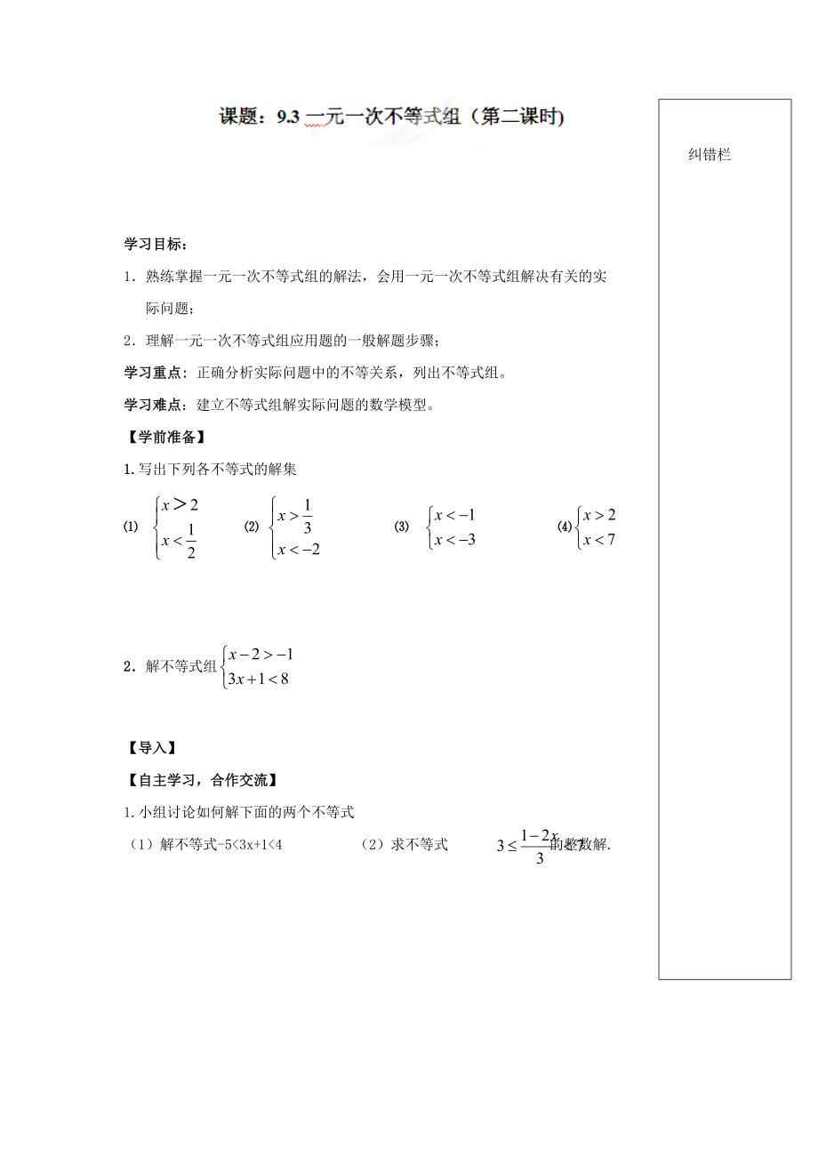 精校版人教版七年級數(shù)學下冊導學練稿：9.3一元一次不等式組2_第1頁