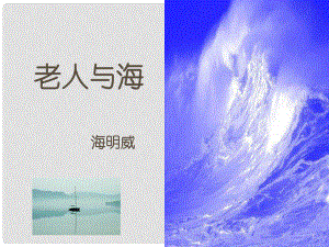 河北省淶水縣高中語文 第3課 老人與海課件 新人教版必修3