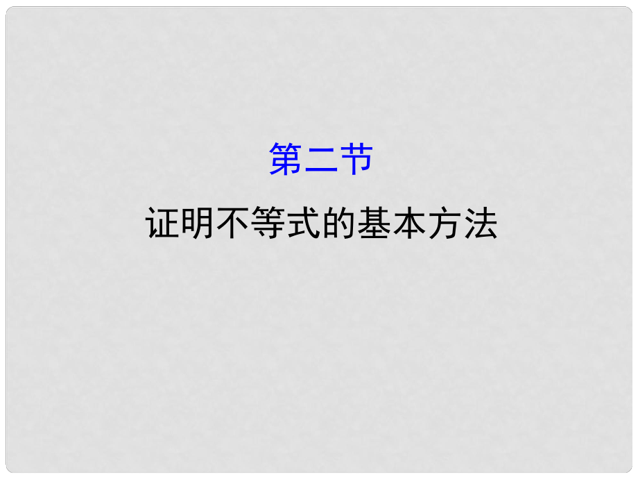 高考數(shù)學(xué)一輪復(fù)習(xí) 不等式選講 2 證明不等式的基本方法課件 理選修45_第1頁(yè)