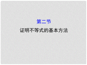 高考數學一輪復習 不等式選講 2 證明不等式的基本方法課件 理選修45