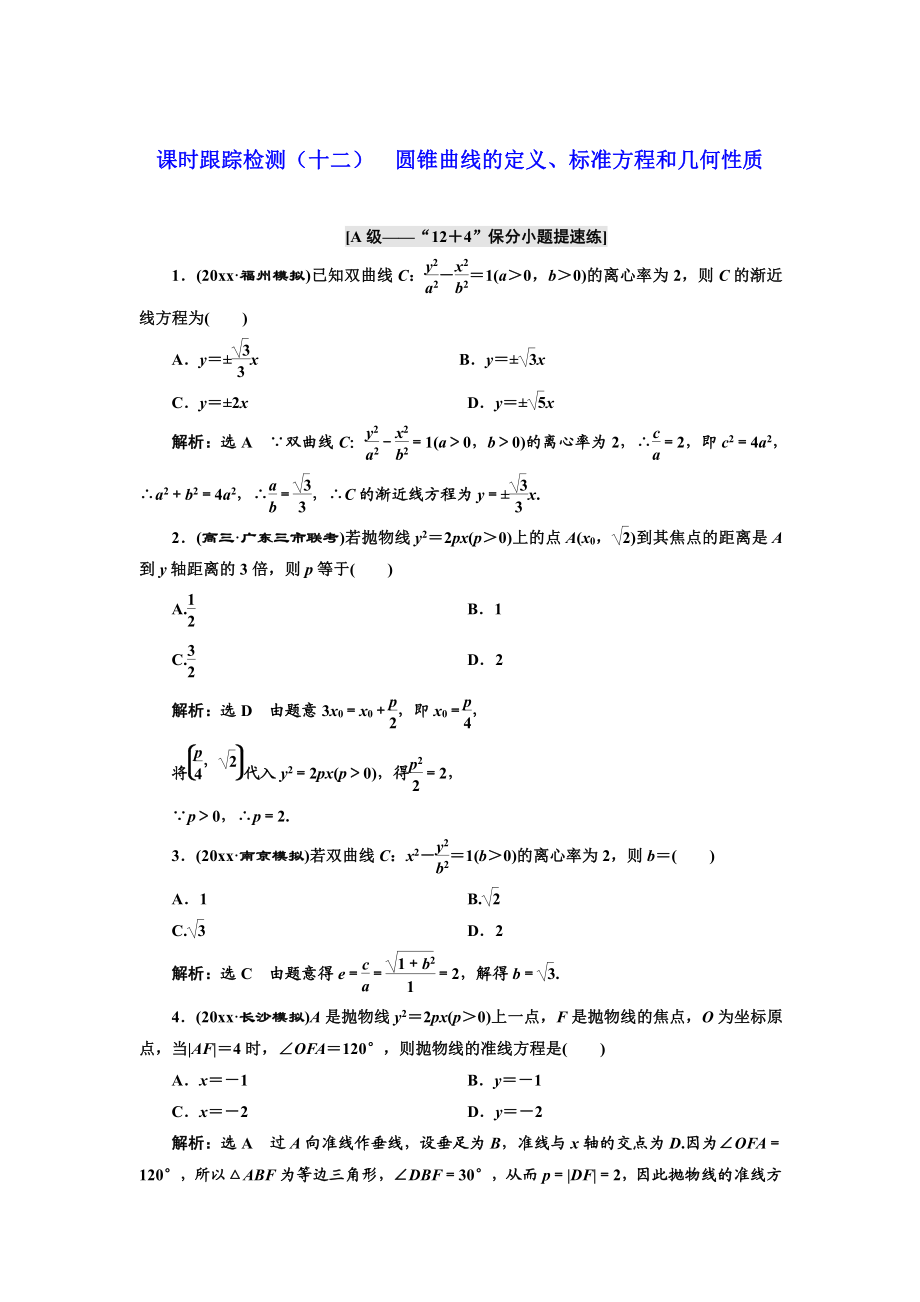 高考理科數(shù)學(xué) 通用版練酷專題二輪復(fù)習(xí)課時跟蹤檢測：十二 圓錐曲線的定義、標(biāo)準(zhǔn)方程和幾何性質(zhì) Word版含解析_第1頁