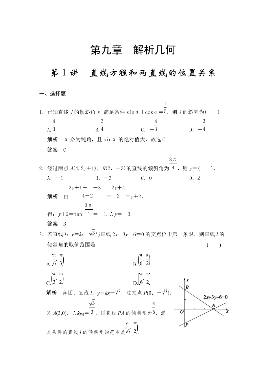 高考數(shù)學(xué)浙江理科一輪【第九章】解析幾何 第1講直線方程和兩直線的位置關(guān)系_第1頁