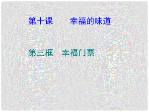 九年級(jí)政治全冊(cè) 第三單元 法治時(shí)代 第十課 幸福的味道 第三框幸福門票課件 人民版