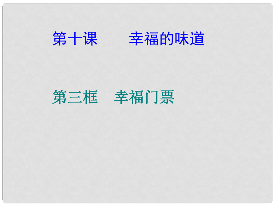 九年級政治全冊 第三單元 法治時代 第十課 幸福的味道 第三框幸福門票課件 人民版_第1頁