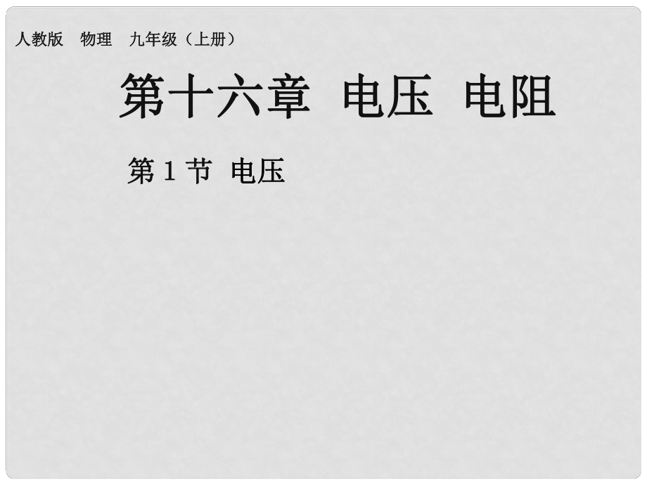 九年級物理全冊 16 第1節(jié) 電壓課件 （新版）新人教版_第1頁